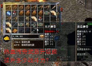 热血传奇武器升级能提升多少战斗力? 热血传奇武器升级能提升多少战斗力?