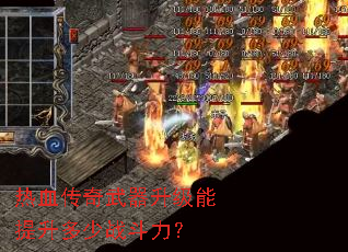 热血传奇武器升级能提升多少战斗力? 热血传奇武器升级能提升多少战斗力?