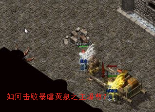 如何击败暴虐黄泉之主爆尊? 如何击败暴虐黄泉之主爆尊?