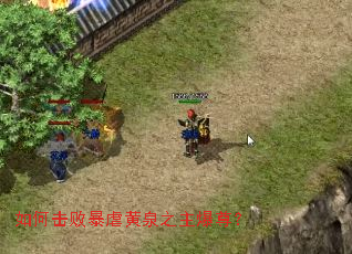 如何击败暴虐黄泉之主爆尊? 如何击败暴虐黄泉之主爆尊?