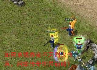 ������ճ�����һ𴫳У��ʶ����������۷壿