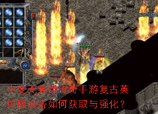 中变无英雄传奇手游复古英雄版装备如何获取与强化? 中变无英雄传奇手游复古英雄版装备如何获取与强化?