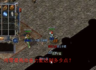 传奇最高攻击力能达到多少点? 传奇最高攻击力能达到多少点?