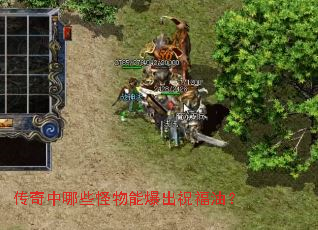 传奇中哪些怪物能爆出祝福油? 传奇中哪些怪物能爆出祝福油?