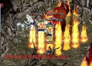 传奇中哪些怪物能爆出祝福油? 传奇中哪些怪物能爆出祝福油?