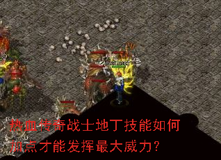 热血传奇战士地丁技能如何加点才能发挥最大威力? 热血传奇战士地丁技能如何加点才能发挥最大威力?