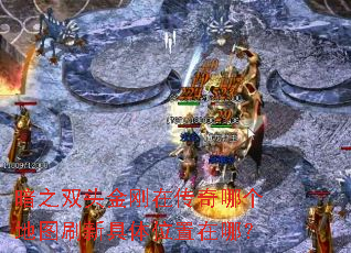 暗之双头金刚在传奇哪个地图刷新具体位置在哪? 暗之双头金刚在传奇哪个地图刷新具体位置在哪?