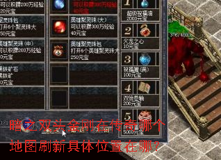 暗之双头金刚在传奇哪个地图刷新具体位置在哪? 暗之双头金刚在传奇哪个地图刷新具体位置在哪?