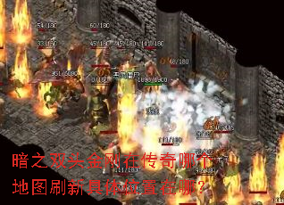 暗之双头金刚在传奇哪个地图刷新具体位置在哪? 暗之双头金刚在传奇哪个地图刷新具体位置在哪?