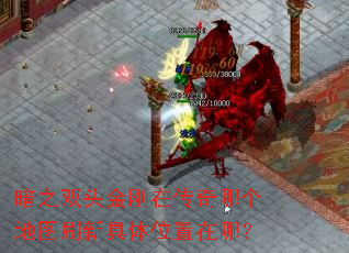 暗之双头金刚在传奇哪个地图刷新具体位置在哪? 暗之双头金刚在传奇哪个地图刷新具体位置在哪?