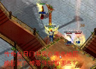 传奇白日门书页在哪些地图能打到?掉落怪物有哪些? 传奇白日门书页在哪些地图能打到?掉落怪物有哪些?