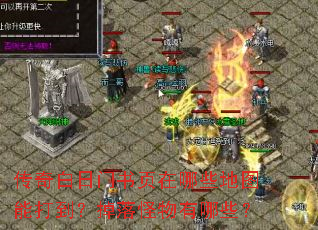 传奇白日门书页在哪些地图能打到?掉落怪物有哪些? 传奇白日门书页在哪些地图能打到?掉落怪物有哪些?