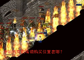 原始传奇鹤嘴锄购买位置在哪? 原始传奇鹤嘴锄购买位置在哪?