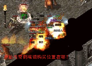原始传奇鹤嘴锄购买位置在哪? 原始传奇鹤嘴锄购买位置在哪?