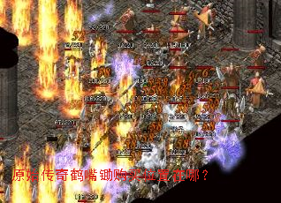 原始传奇鹤嘴锄购买位置在哪? 原始传奇鹤嘴锄购买位置在哪?