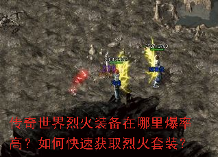 传奇世界烈火装备在哪里爆率高?如何快速获取烈火套装? 传奇世界烈火装备在哪里爆率高?如何快速获取烈火套装?