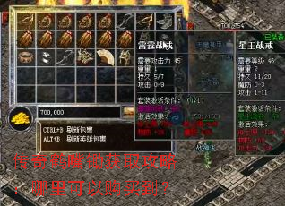 传奇鹤嘴锄获取攻略:哪里可以购买到? 传奇鹤嘴锄获取攻略:哪里可以购买到?