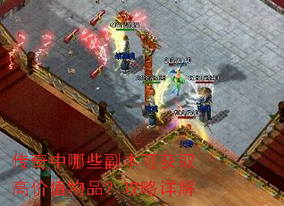 传奇中哪些副本可获取高价值物品?攻略详解 传奇中哪些副本可获取高价值物品?攻略详解
