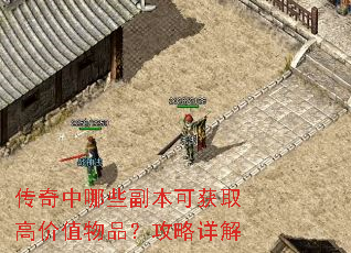 传奇中哪些副本可获取高价值物品?攻略详解 传奇中哪些副本可获取高价值物品?攻略详解