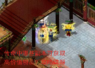 传奇中哪些副本可获取高价值物品?攻略详解 传奇中哪些副本可获取高价值物品?攻略详解