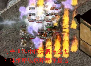 传奇世界中枢大殿怎么去?详细路线攻略带你直达 传奇世界中枢大殿怎么去?详细路线攻略带你直达