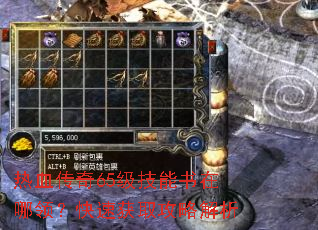 热血传奇65级技能书在哪领?快速获取攻略解析 热血传奇65级技能书在哪领?快速获取攻略解析