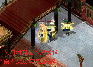 传奇材料副本路线指南?奖励详情解析? 传奇材料副本路线指南?奖励详情解析?