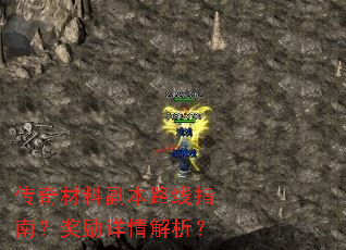 传奇材料副本路线指南?奖励详情解析? 传奇材料副本路线指南?奖励详情解析?
