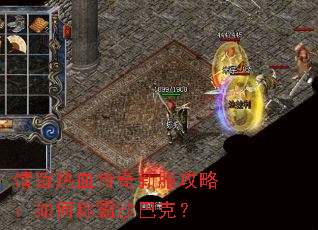 情谊热血传奇新服攻略:如何称霸沙巴克? 情谊热血传奇新服攻略:如何称霸沙巴克?