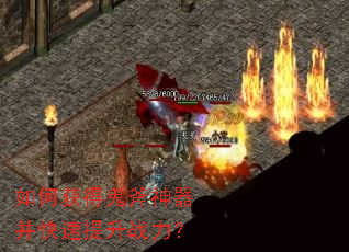 如何获得鬼斧神器并快速提升战力? 如何获得鬼斧神器并快速提升战力?