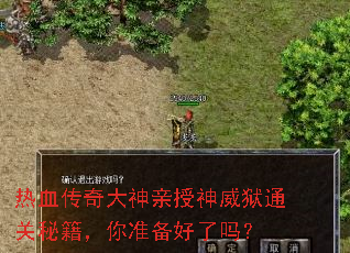热血传奇大神亲授神威狱通关秘籍,你准备好了吗? 热血传奇大神亲授神威狱通关秘籍,你准备好了吗?