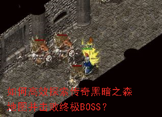 如何高效探索传奇黑暗之森地图并击败终极BOSS? 如何高效探索传奇黑暗之森地图并击败终极BOSS?