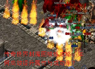 传奇世界封魔图精炼攻略:如何高效提升属性与成功率? 传奇世界封魔图精炼攻略:如何高效提升属性与成功率?