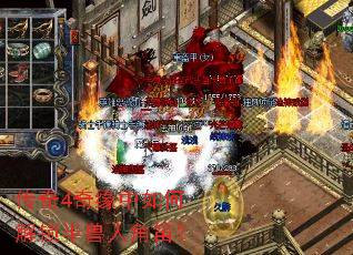 传奇4奇缘中如何解锁半兽人角笛? 传奇4奇缘中如何解锁半兽人角笛?