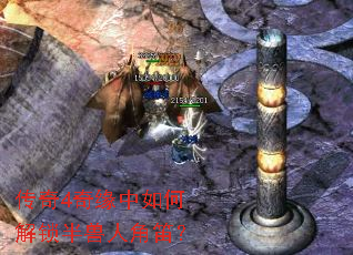 传奇4奇缘中如何解锁半兽人角笛? 传奇4奇缘中如何解锁半兽人角笛?