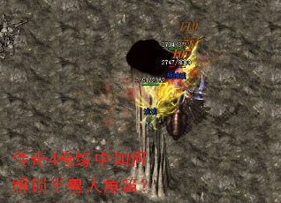 传奇4奇缘中如何解锁半兽人角笛? 传奇4奇缘中如何解锁半兽人角笛?