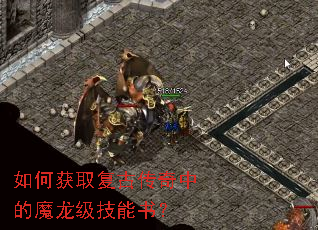 如何获取复古传奇中的魔龙级技能书? 如何获取复古传奇中的魔龙级技能书?
