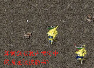 如何获取复古传奇中的魔龙级技能书? 如何获取复古传奇中的魔龙级技能书?