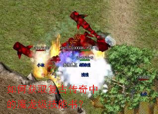 如何获取复古传奇中的魔龙级技能书? 如何获取复古传奇中的魔龙级技能书?