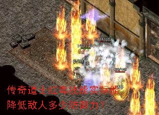 传奇道士红毒技能实际能降低敌人多少防御力? 传奇道士红毒技能实际能降低敌人多少防御力?