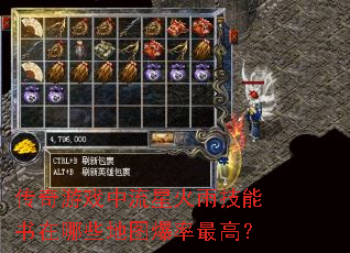 传奇游戏中流星火雨技能书在哪些地图爆率最高? 传奇游戏中流星火雨技能书在哪些地图爆率最高?