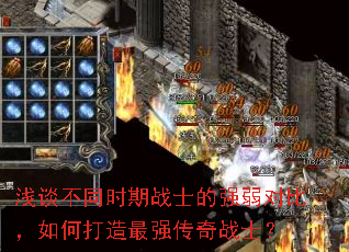 浅谈不同时期战士的强弱对比,如何打造最强传奇战士? 浅谈不同时期战士的强弱对比,如何打造最强传奇战士?