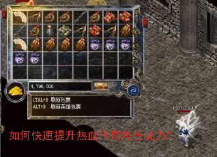 如何快速提升热血传奇角色战力? 如何快速提升热血传奇角色战力?