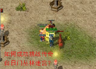 如何成功挑战传奇白日门丛林迷宫? 如何成功挑战传奇白日门丛林迷宫?
