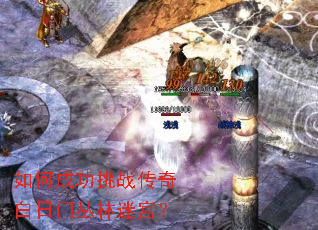如何成功挑战传奇白日门丛林迷宫? 如何成功挑战传奇白日门丛林迷宫?