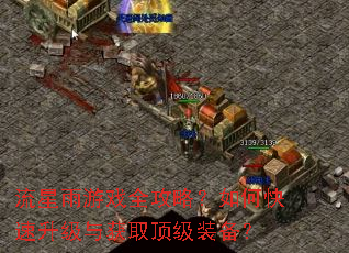 流星雨游戏全攻略?如何快速升级与获取顶级装备? 流星雨游戏全攻略?如何快速升级与获取顶级装备?