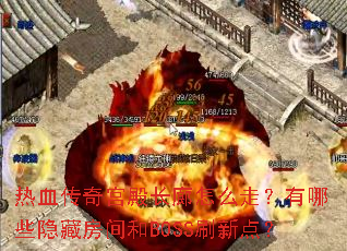 热血传奇宫殿长廊怎么走?有哪些隐藏房间和BOSS刷新点? 热血传奇宫殿长廊怎么走?有哪些隐藏房间和BOSS刷新点?