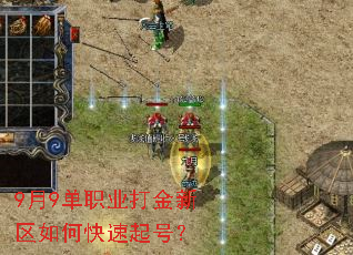 9月9单职业打金新区如何快速起号? 9月9单职业打金新区如何快速起号?