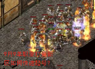 9月9单职业打金新区如何快速起号? 9月9单职业打金新区如何快速起号?