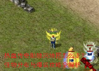 热血传奇骷髅洞地图怎么走?怪物分布与爆装攻略全解析 热血传奇骷髅洞地图怎么走?怪物分布与爆装攻略全解析